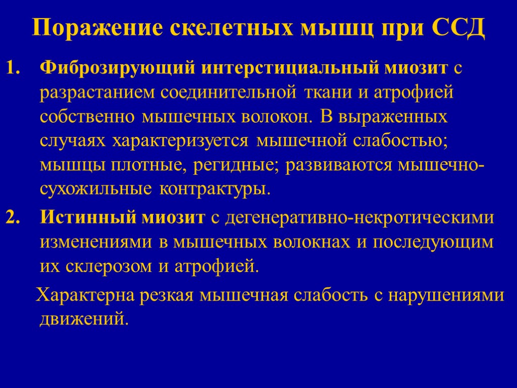 Поражение скелетных мышц при ССД Фиброзирующий интерстициальный миозит с разрастанием соединительной ткани и атрофией